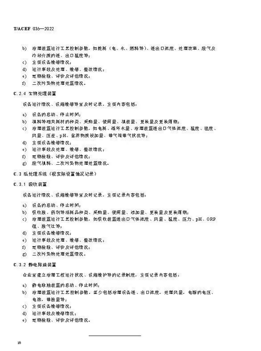 标准全文 |《挥发性有机物治理设施运行维护与安全管理技术规程》(图18)
