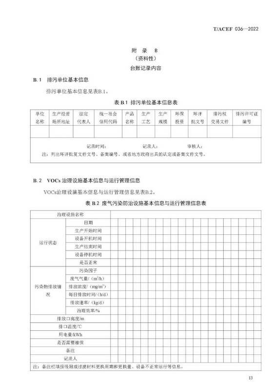标准全文 |《挥发性有机物治理设施运行维护与安全管理技术规程》(图16)
