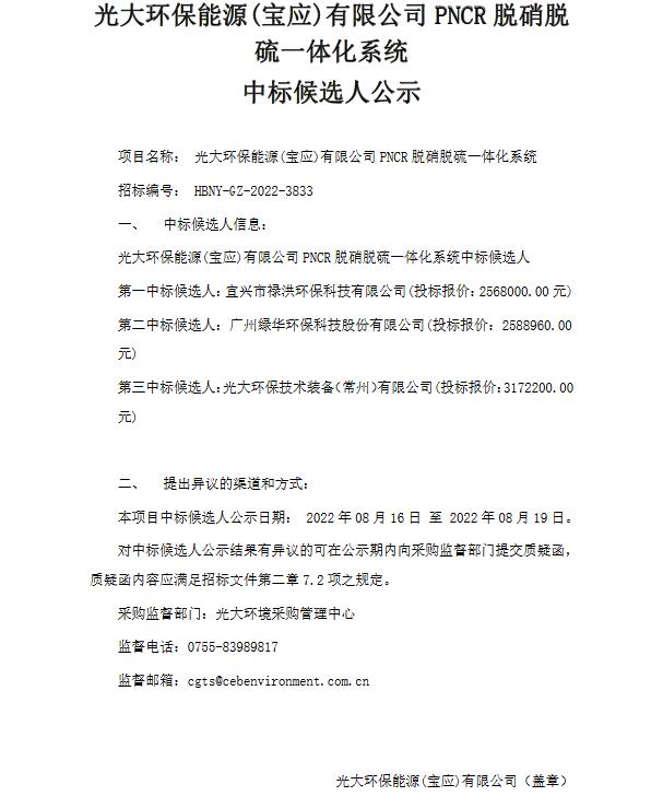 光大环保能源(宝应)有限公司PNCR脱硝脱硫一体化系统中标候选人公示(图1)