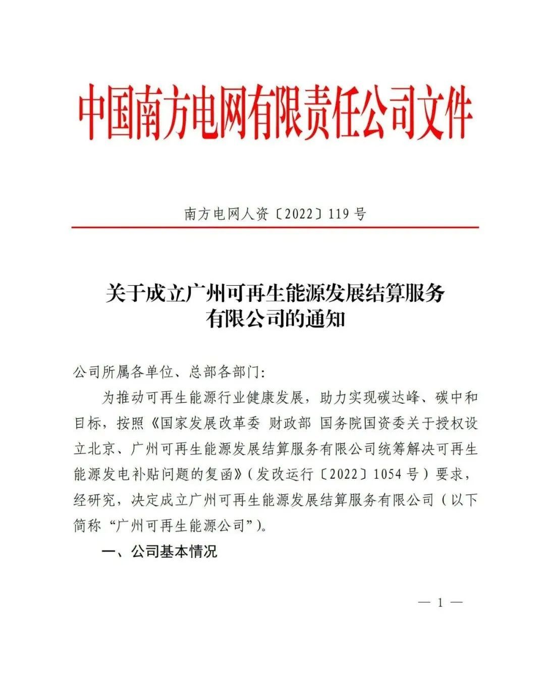 关于成立广州可再生能源发展结算服务有限公司的通知(图1)