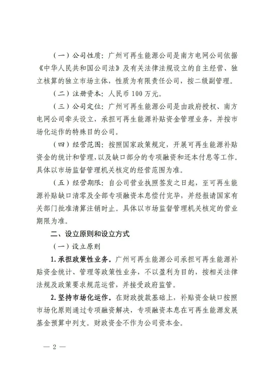 关于成立广州可再生能源发展结算服务有限公司的通知(图2)