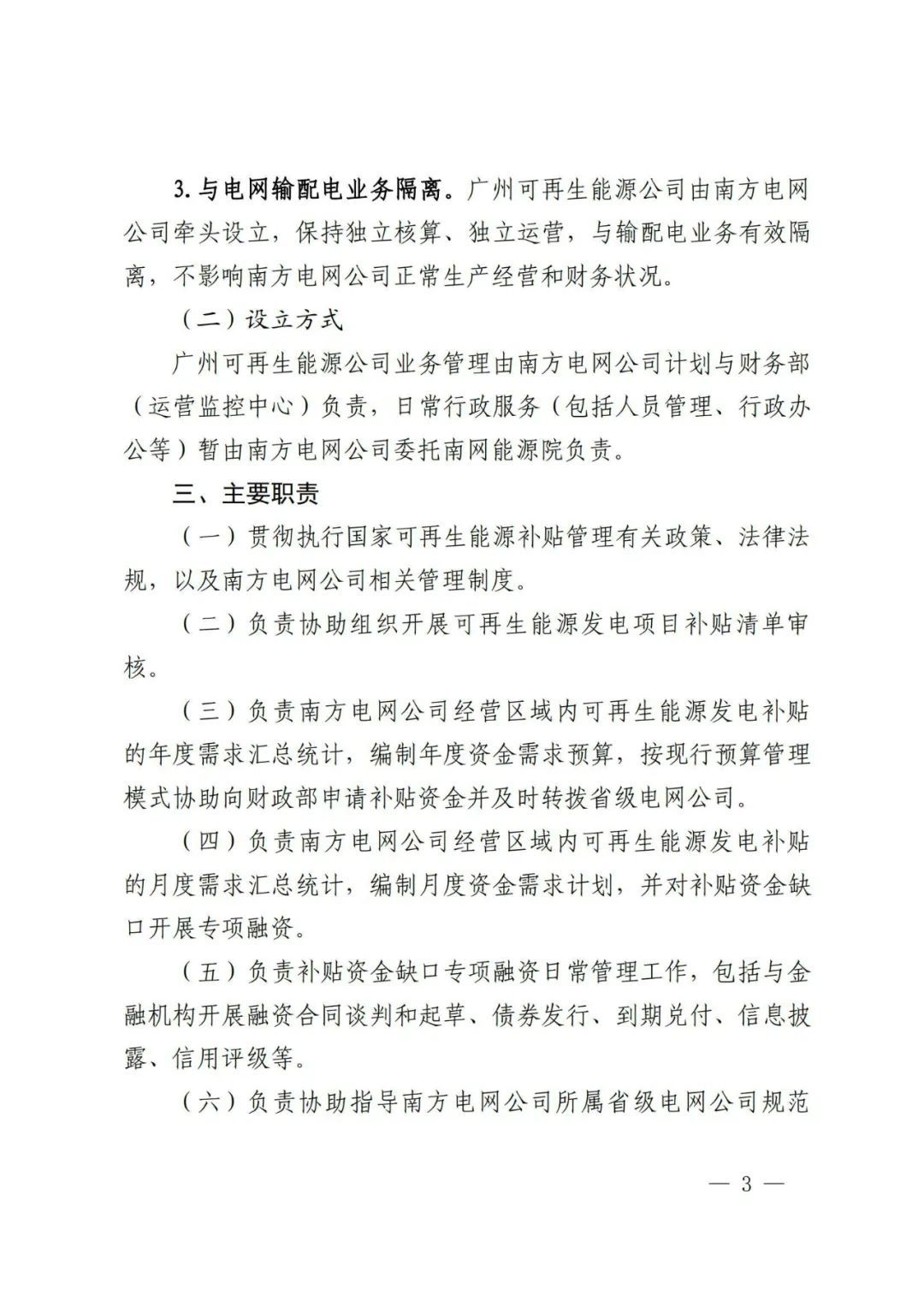 关于成立广州可再生能源发展结算服务有限公司的通知(图3)