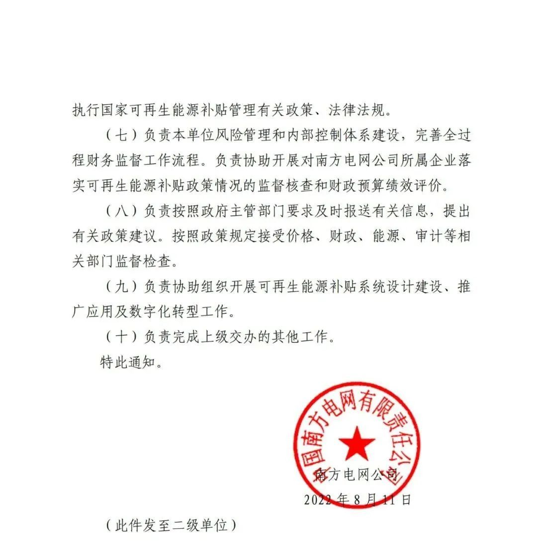 关于成立广州可再生能源发展结算服务有限公司的通知(图4)