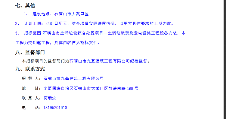 石嘴山市生活垃圾综合处置项目-生活垃圾焚烧发电设施工程设备安装招标公告(图4)