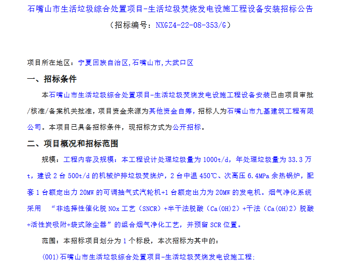 石嘴山市生活垃圾综合处置项目-生活垃圾焚烧发电设施工程设备安装招标公告(图1)