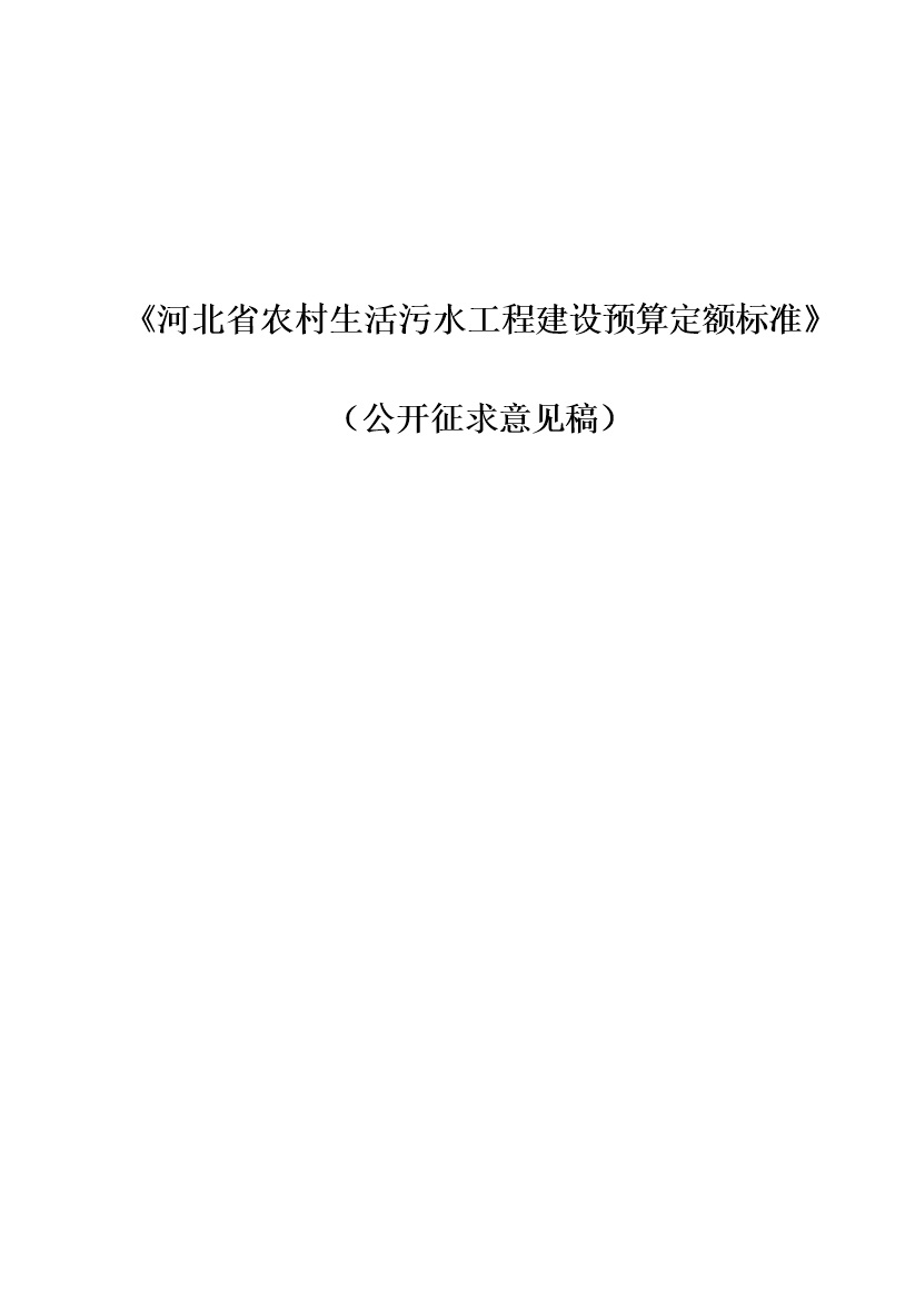 0822095753781.jpg 《河北省农村生活污水工程建设预算定额标准》征求意见(图1)