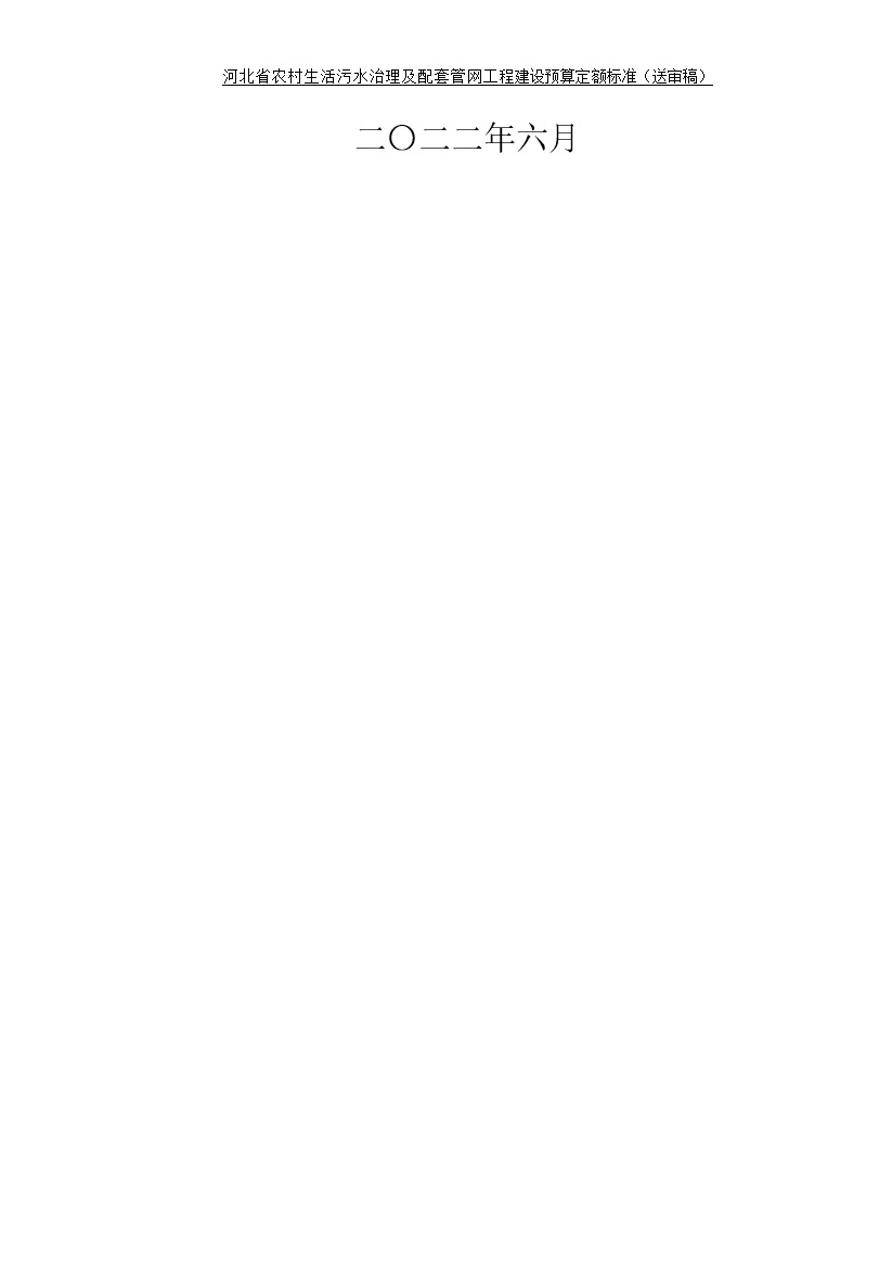 0822095753782.jpg 《河北省农村生活污水工程建设预算定额标准》征求意见(图2)