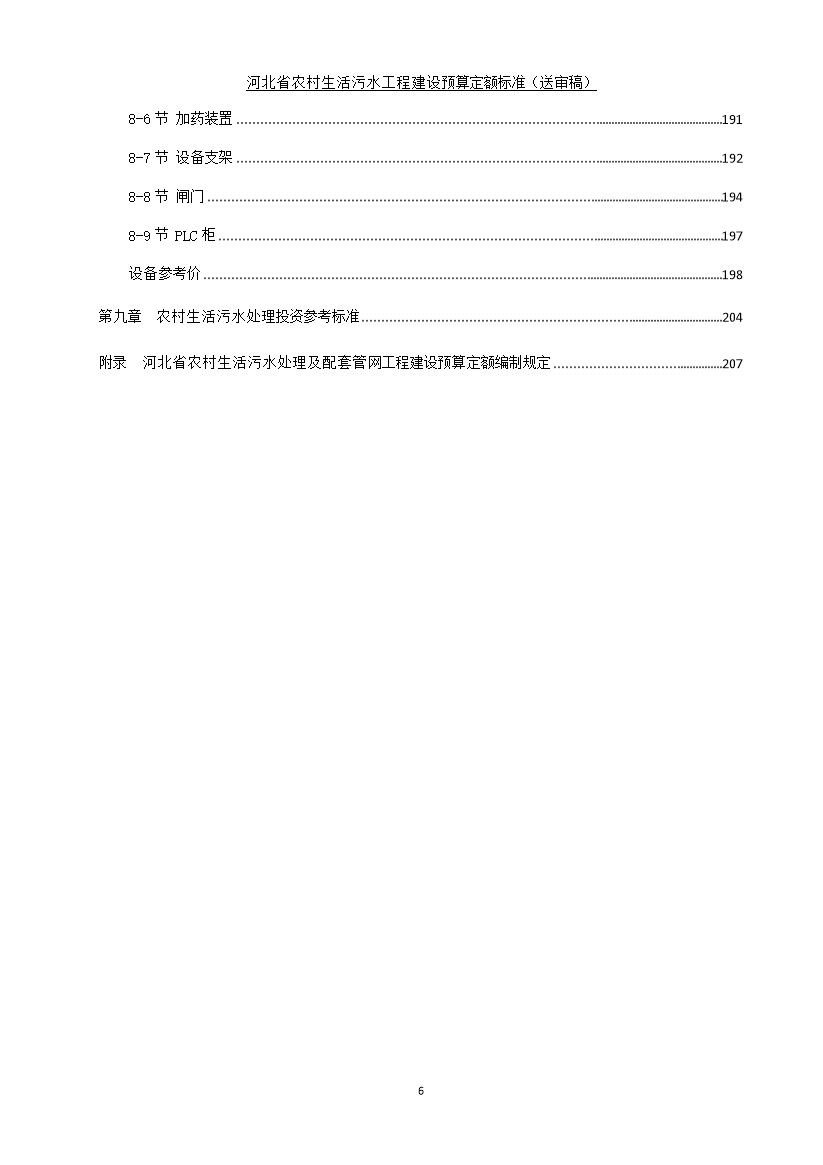 0822095753788.jpg 《河北省农村生活污水工程建设预算定额标准》征求意见(图8)