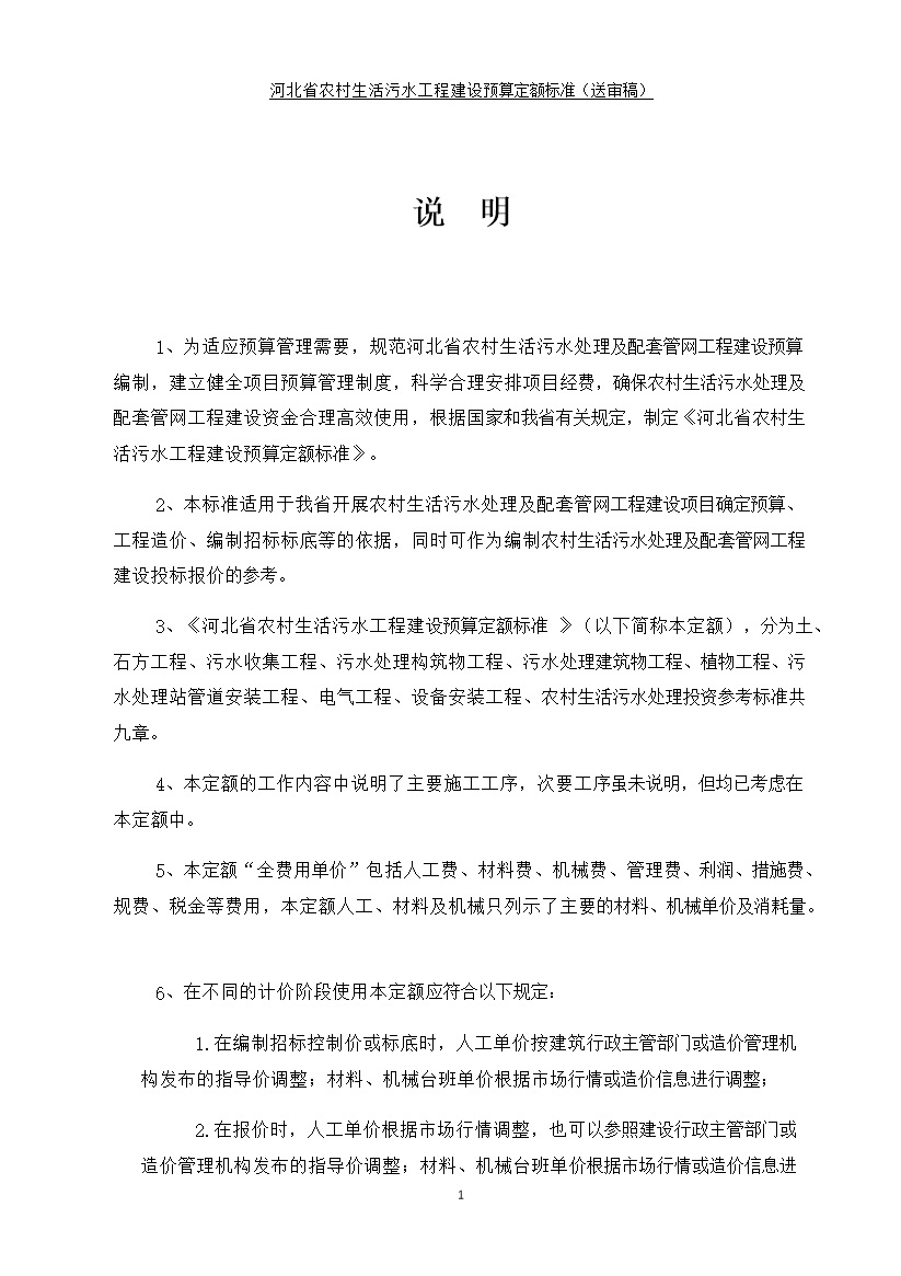 0822095753783.jpg 《河北省农村生活污水工程建设预算定额标准》征求意见(图3)