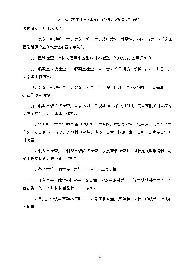 08220957537850.jpg 《河北省农村生活污水工程建设预算定额标准》征求意见(图50)