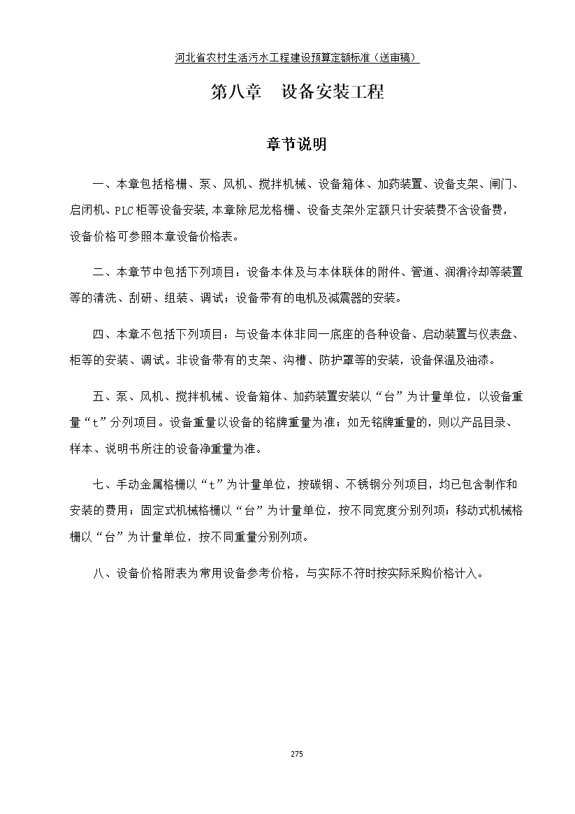 082209575378283.jpg 《河北省农村生活污水工程建设预算定额标准》征求意见(图282)