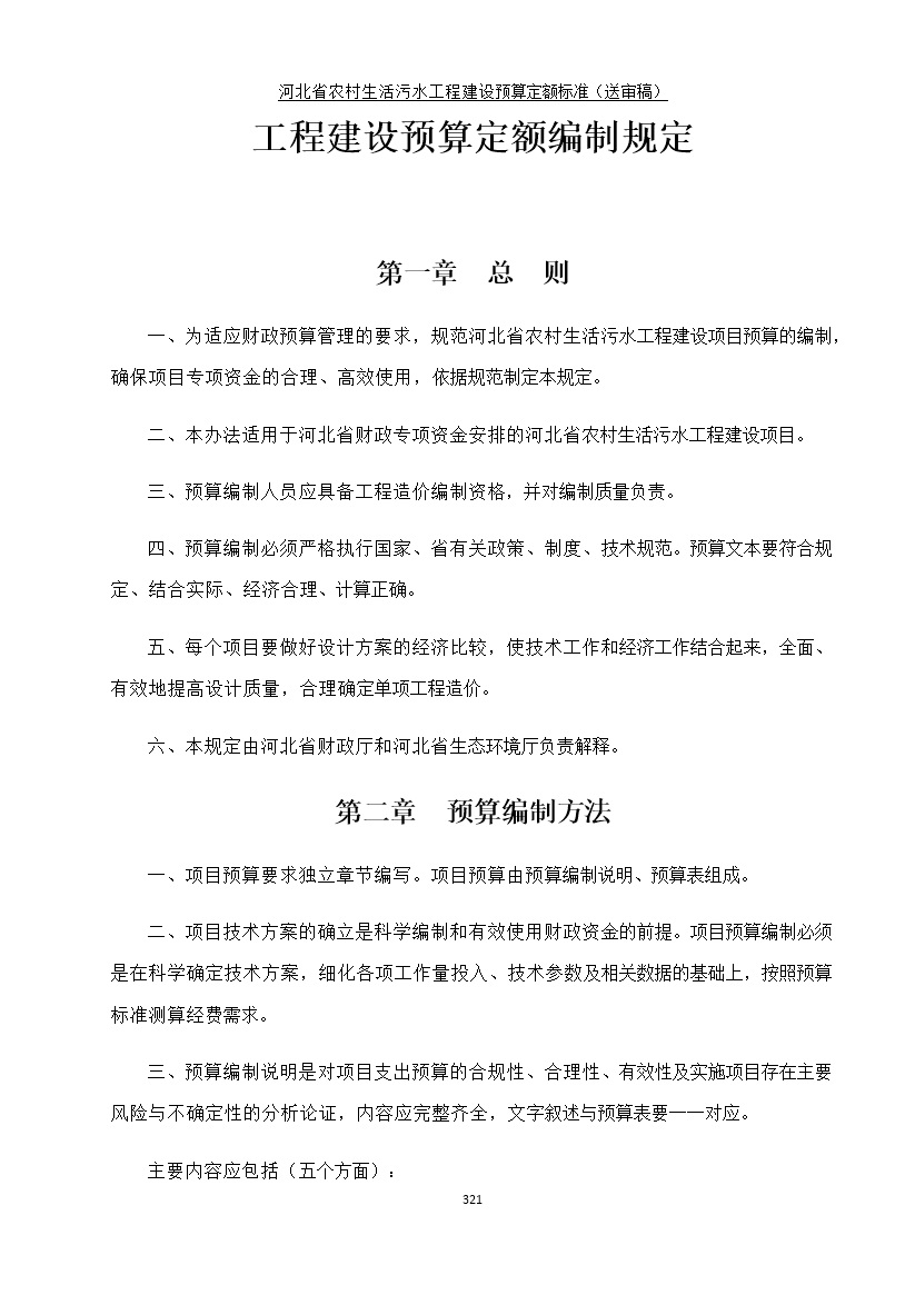 082209575378329.jpg 《河北省农村生活污水工程建设预算定额标准》征求意见(图328)