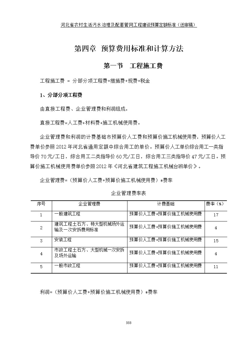 082209575378341.jpg 《河北省农村生活污水工程建设预算定额标准》征求意见(图340)