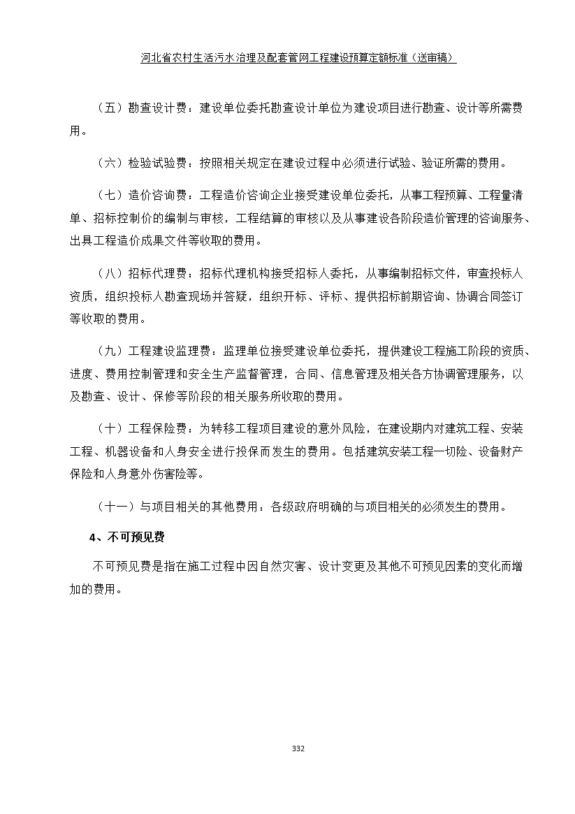 082209575378340.jpg 《河北省农村生活污水工程建设预算定额标准》征求意见(图339)