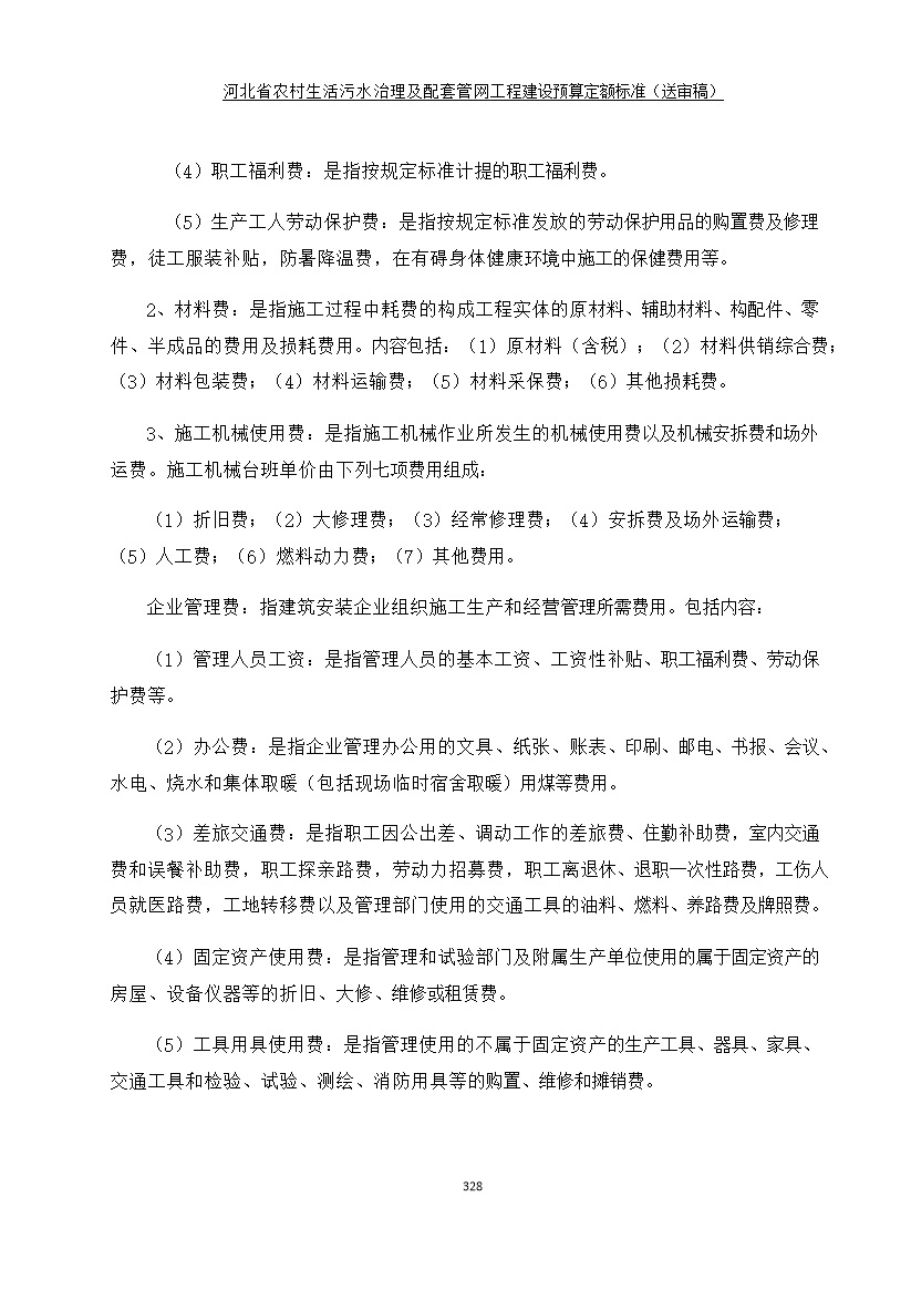 082209575378336.jpg 《河北省农村生活污水工程建设预算定额标准》征求意见(图335)