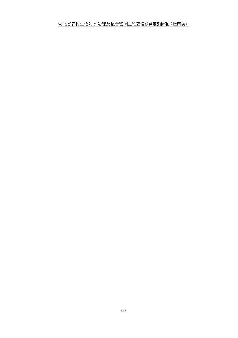 082209575378350.jpg 《河北省农村生活污水工程建设预算定额标准》征求意见(图349)