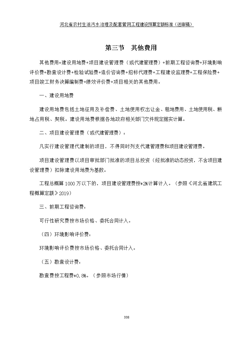 082209575378346.jpg 《河北省农村生活污水工程建设预算定额标准》征求意见(图345)