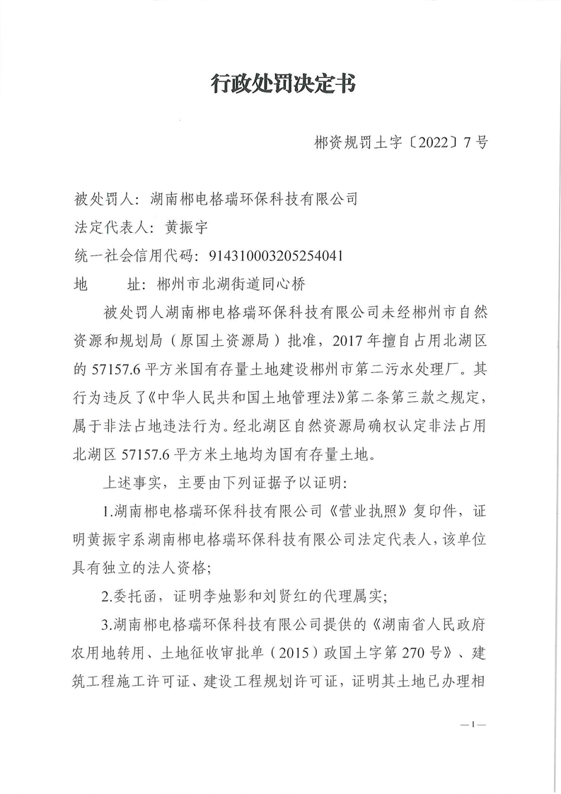 污水处理厂运营五年 郴电国际子公司因非法占地被罚近30万元(图1)