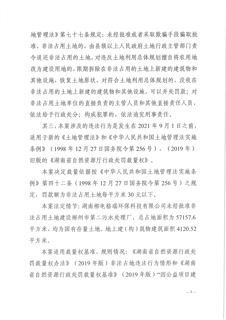 污水处理厂运营五年 郴电国际子公司因非法占地被罚近30万元(图3)