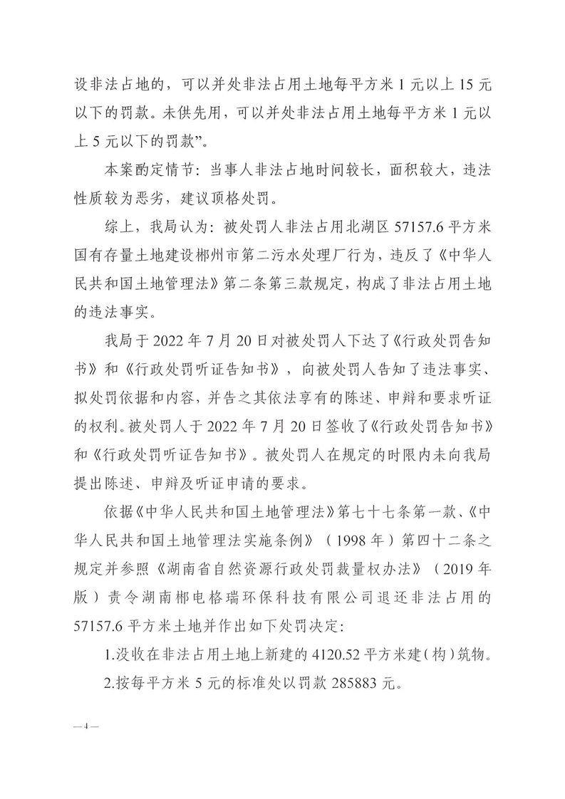 污水处理厂运营五年 郴电国际子公司因非法占地被罚近30万元(图4)