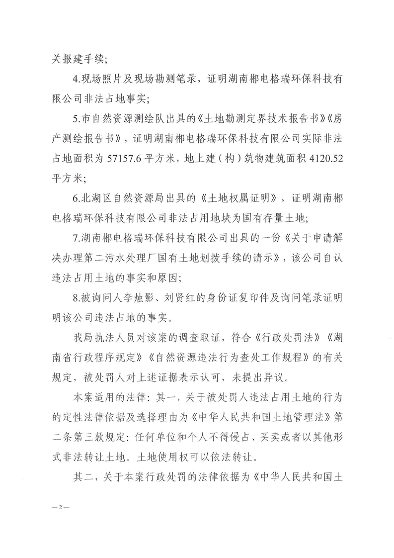 污水处理厂运营五年 郴电国际子公司因非法占地被罚近30万元(图2)