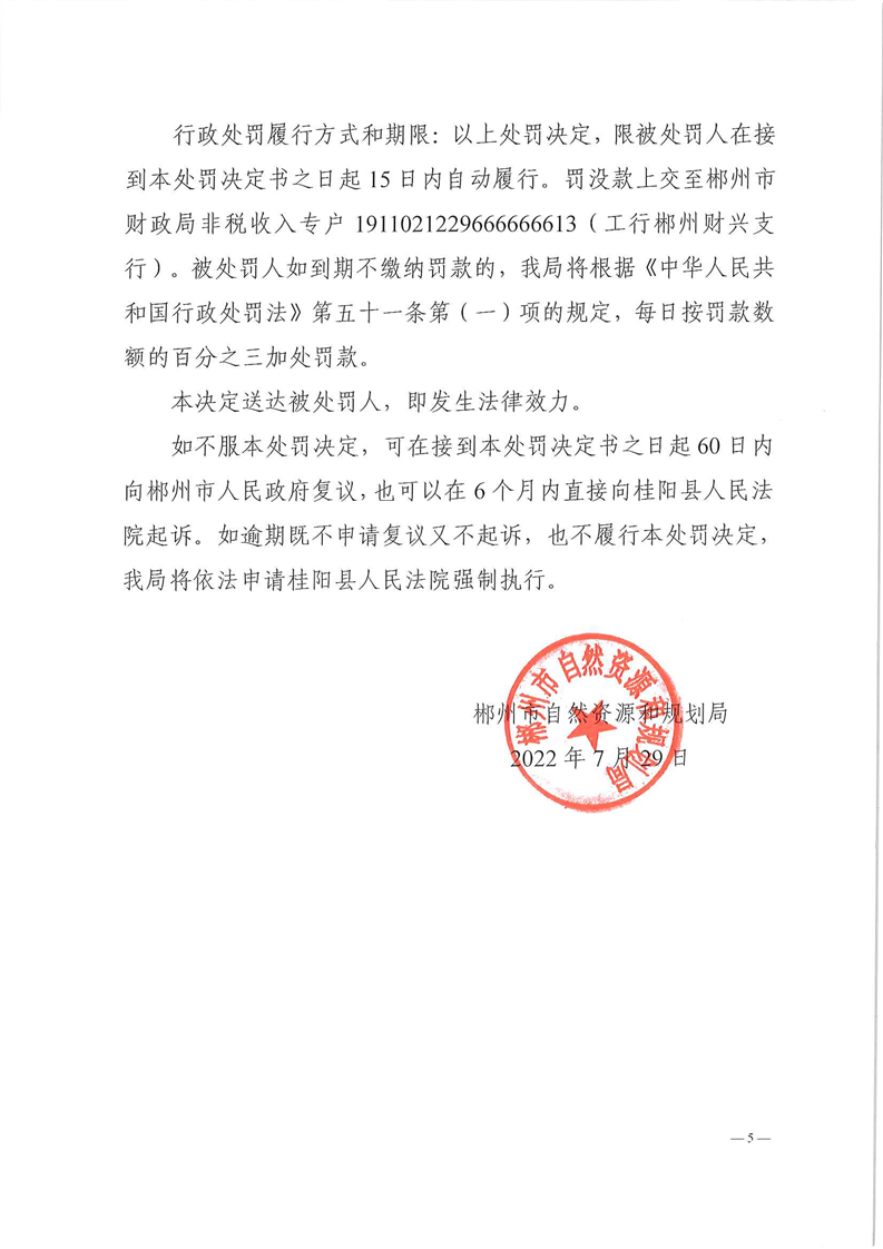 污水处理厂运营五年 郴电国际子公司因非法占地被罚近30万元(图5)