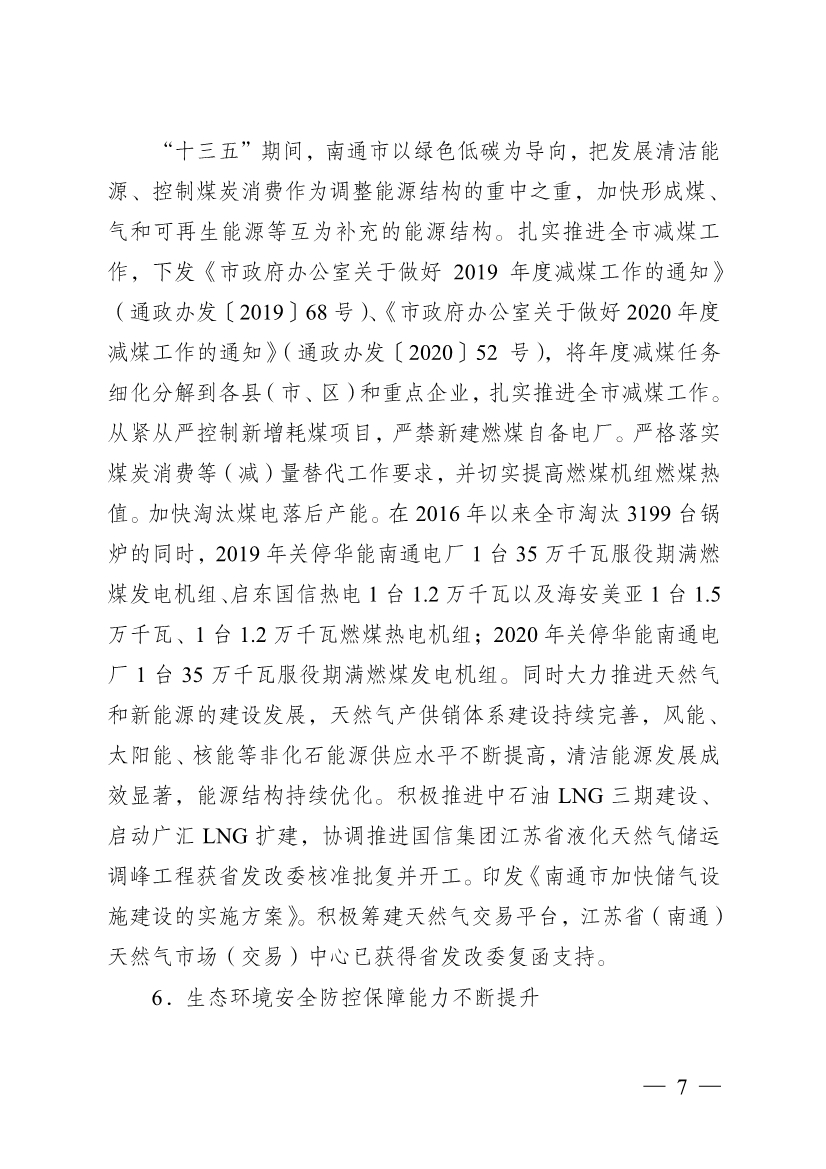 南通市“十四五” 生态环境基础设施建设规划(图7)