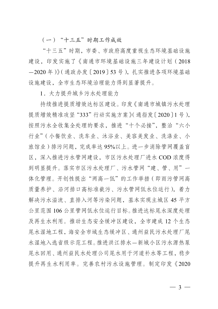 南通市“十四五” 生态环境基础设施建设规划(图3)