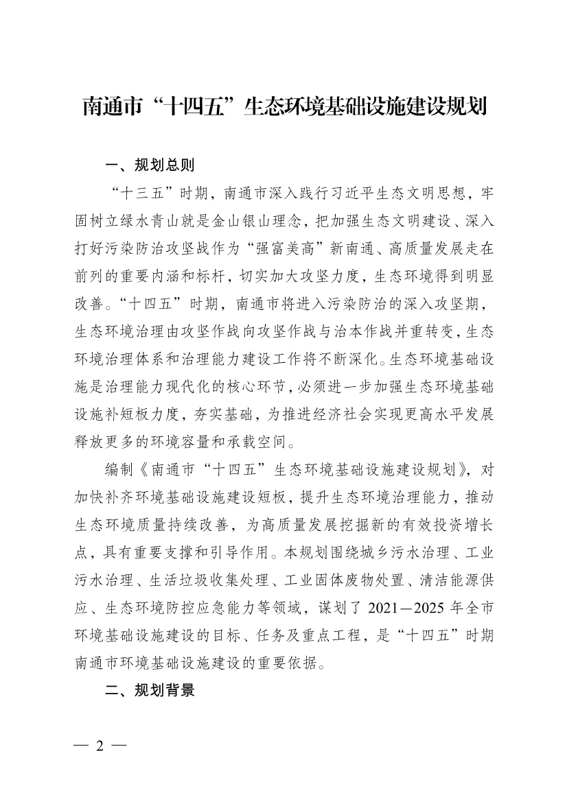 南通市“十四五” 生态环境基础设施建设规划(图2)