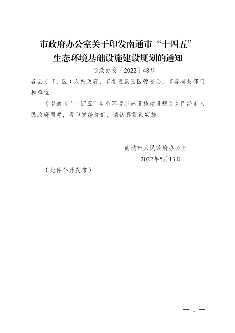 南通市“十四五” 生态环境基础设施建设规划(图1)