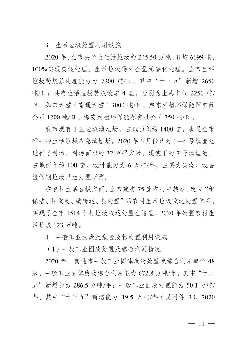 南通市“十四五” 生态环境基础设施建设规划(图11)