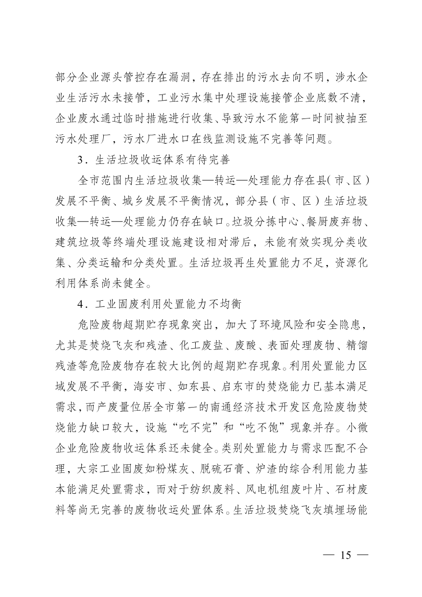 南通市“十四五” 生态环境基础设施建设规划(图15)