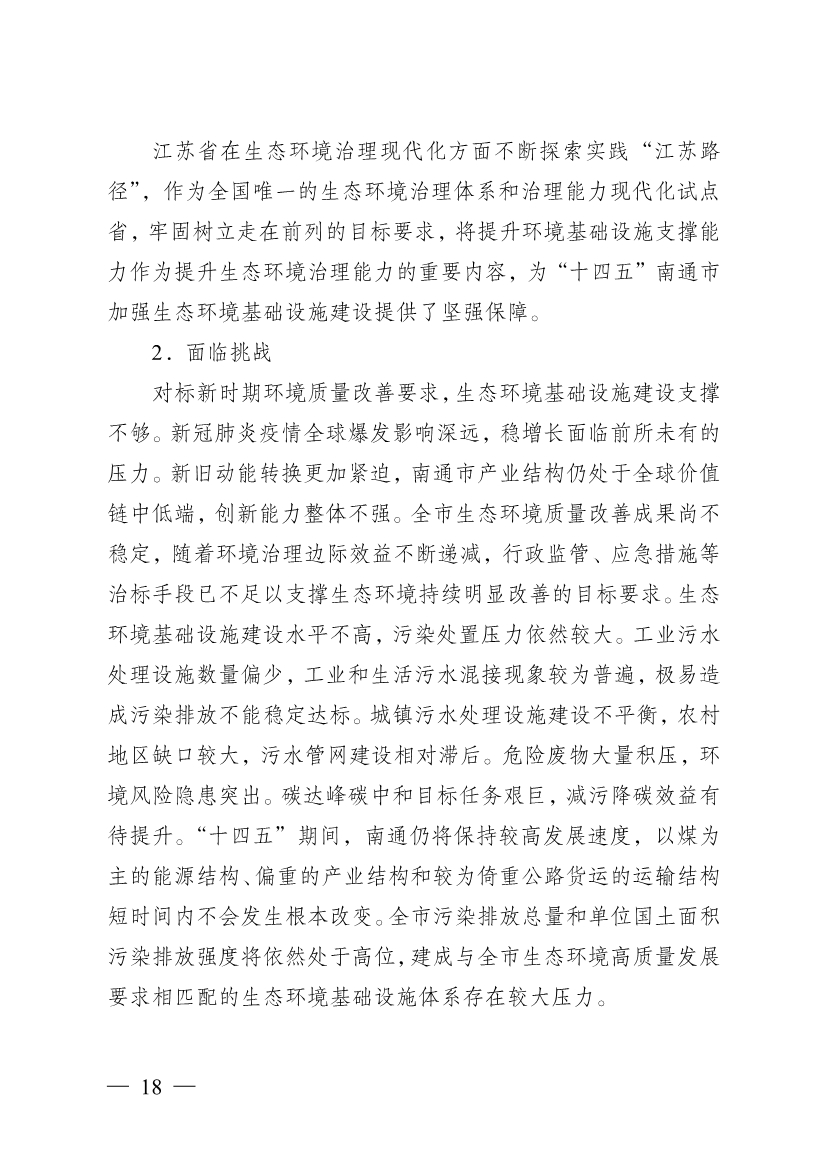 南通市“十四五” 生态环境基础设施建设规划(图18)