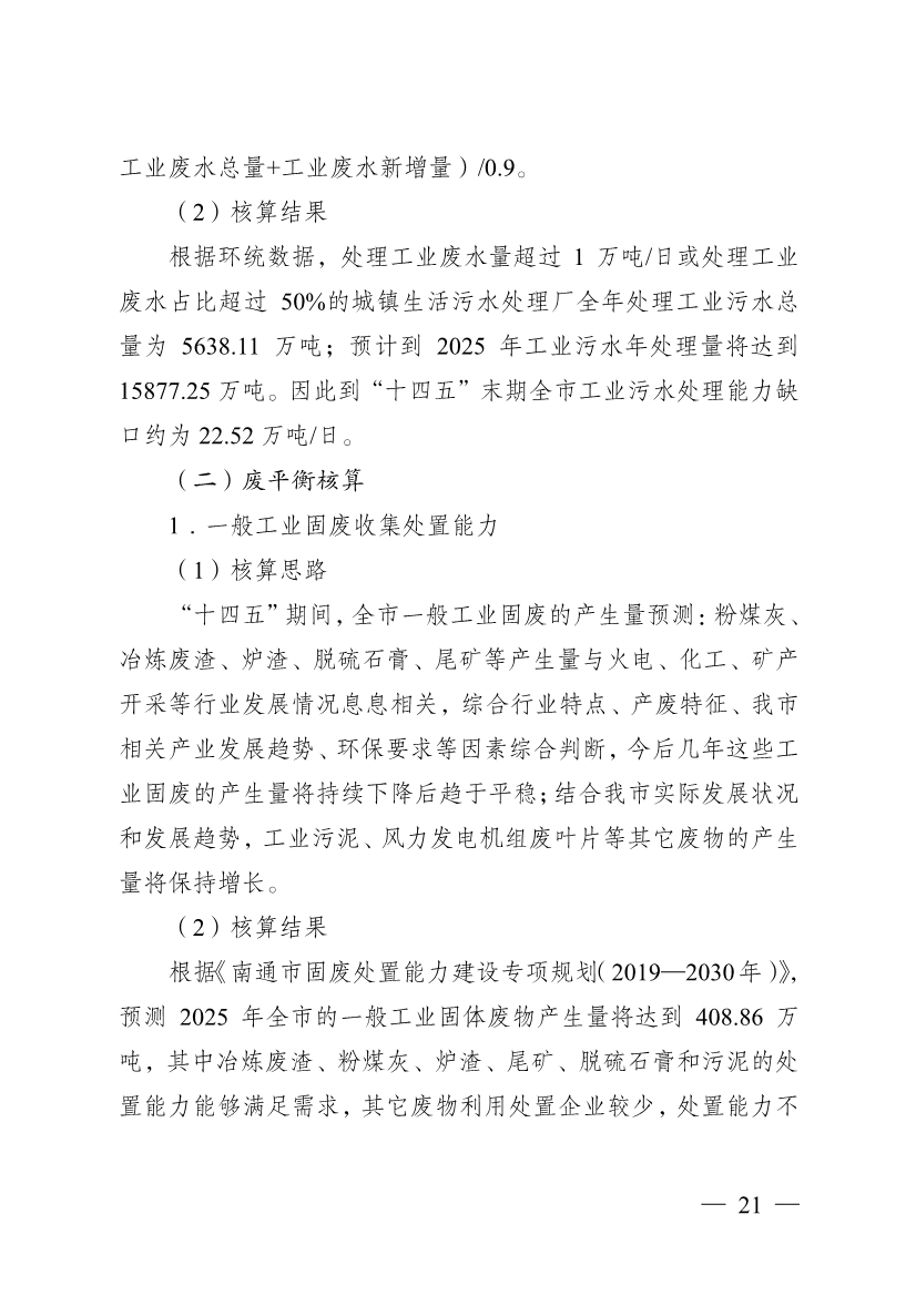 南通市“十四五” 生态环境基础设施建设规划(图21)