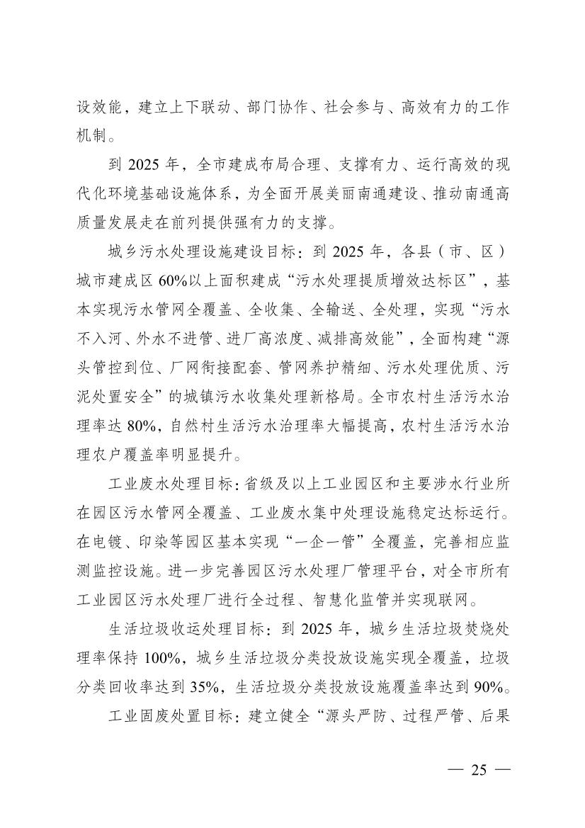 南通市“十四五” 生态环境基础设施建设规划(图25)