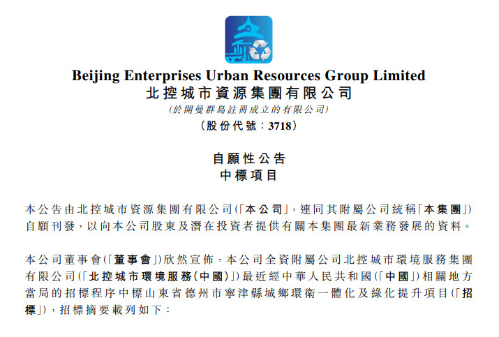 北控城市资源：中标约14亿德州市宁津县城乡环卫一体化及绿化提升项目(图1)