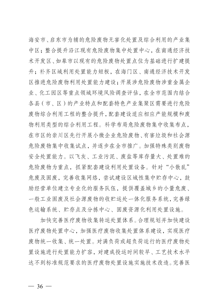 南通市“十四五” 生态环境基础设施建设规划(图36)