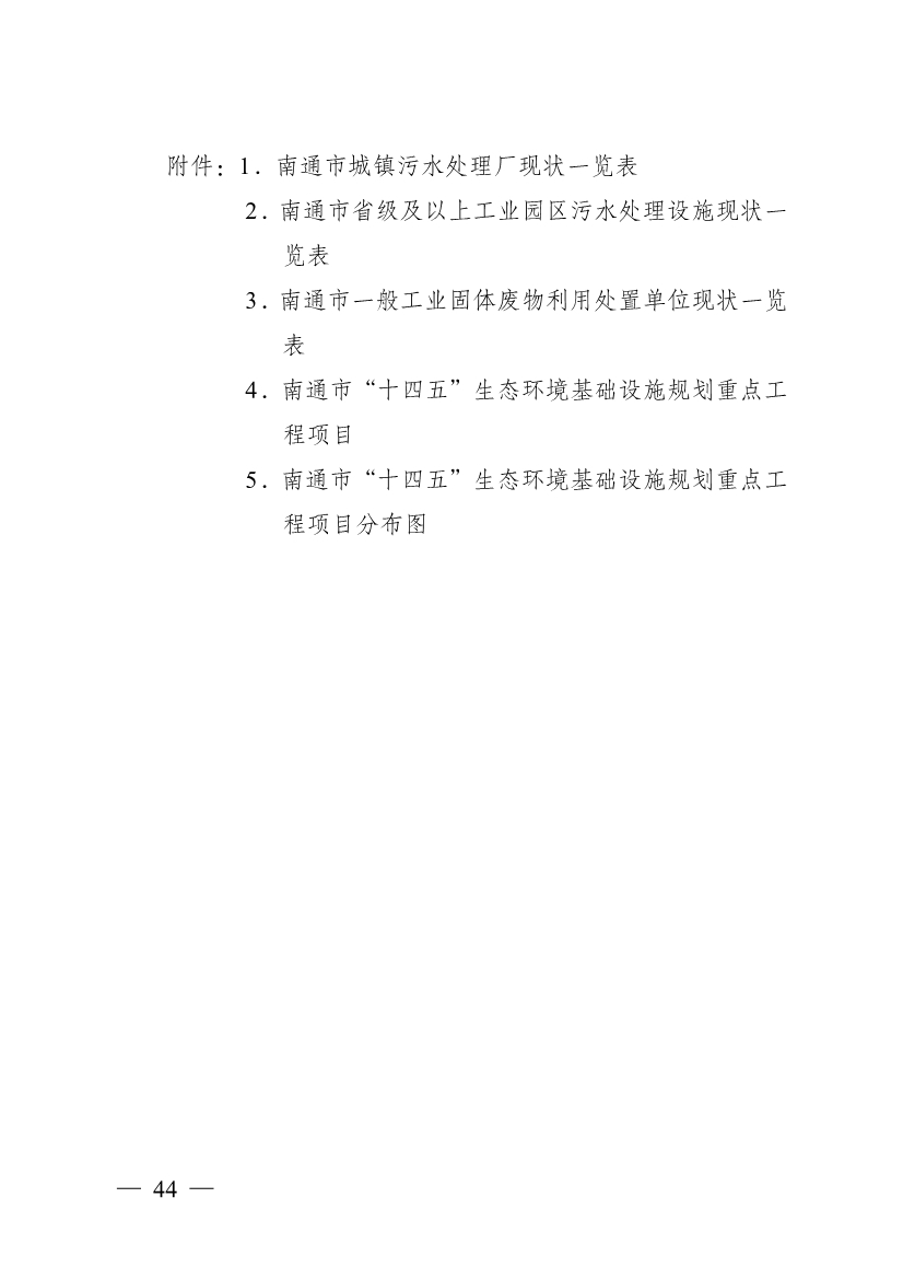 南通市“十四五” 生态环境基础设施建设规划(图44)