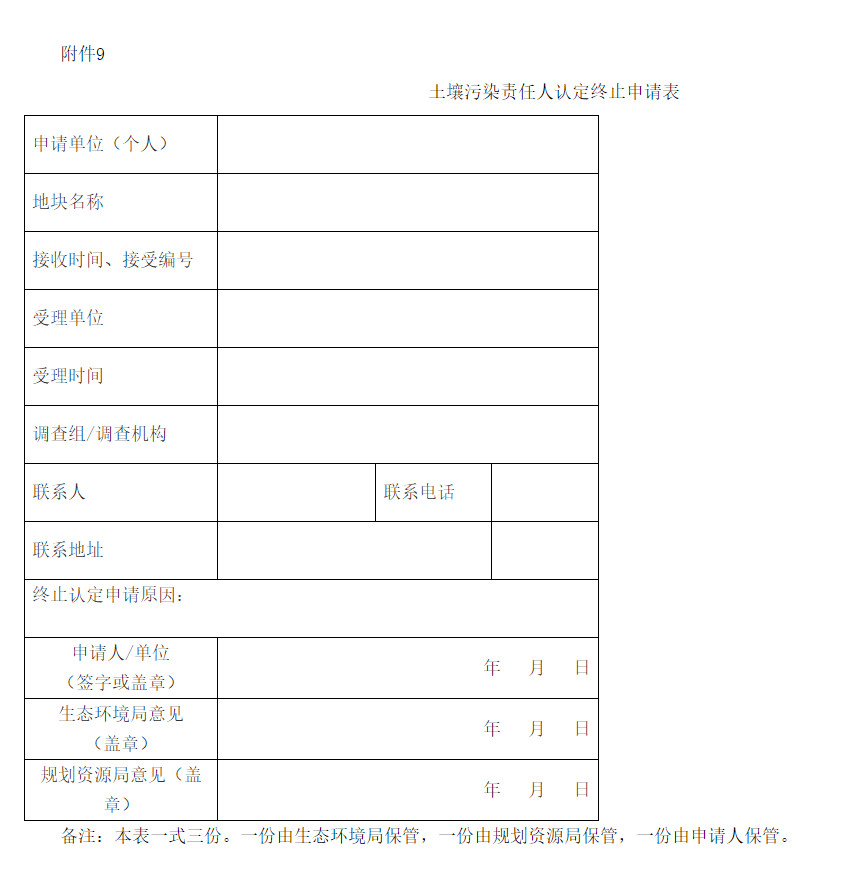 《上海市建设用地土壤污染责任人认定实施办法（试行）》印发！(图9)
