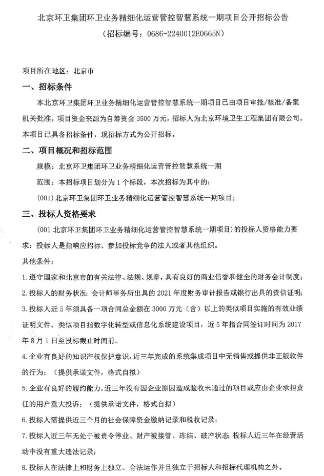预算3500万！北京环卫集团环卫业务精细化运营管控智慧系统一期项目公开招标(图1)