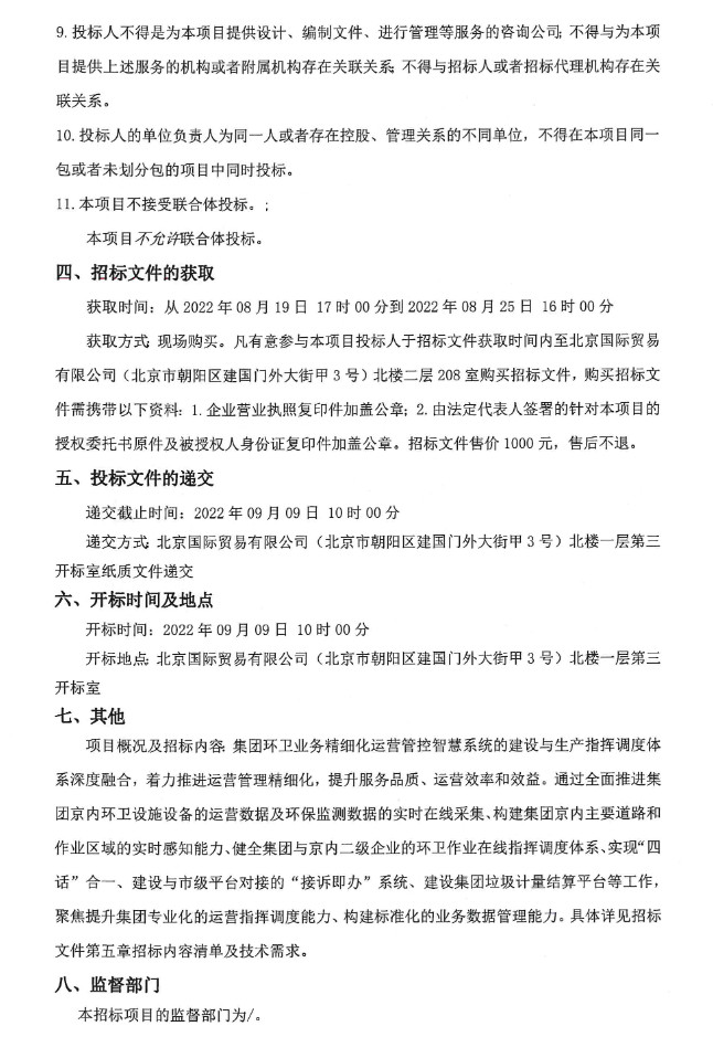 预算3500万！北京环卫集团环卫业务精细化运营管控智慧系统一期项目公开招标(图2)