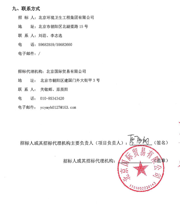 预算3500万！北京环卫集团环卫业务精细化运营管控智慧系统一期项目公开招标(图3)