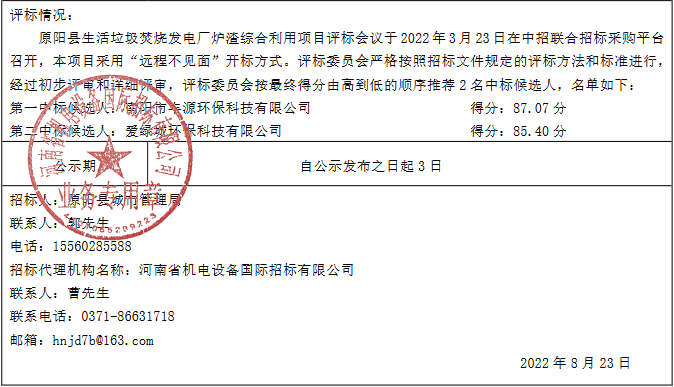 河南原阳县生活垃圾焚烧发电厂炉渣综合利用项目中标候选人公示(图3)