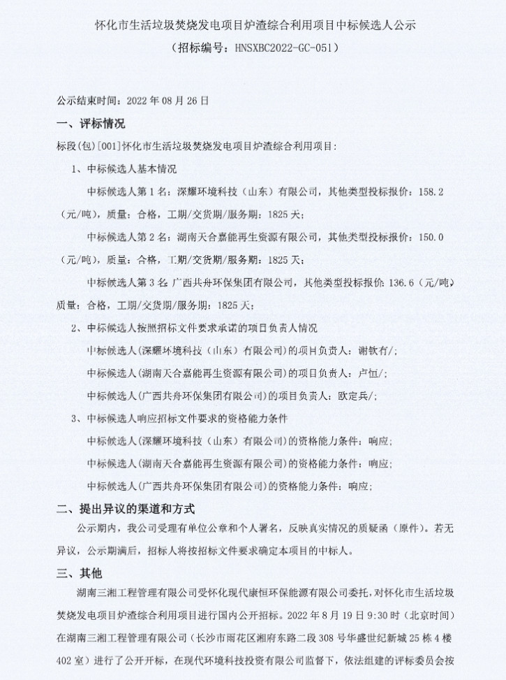 报价158.2元/吨！怀化市生活垃圾焚烧发电项目炉渣综合利用项目中标候选人公示(图1)