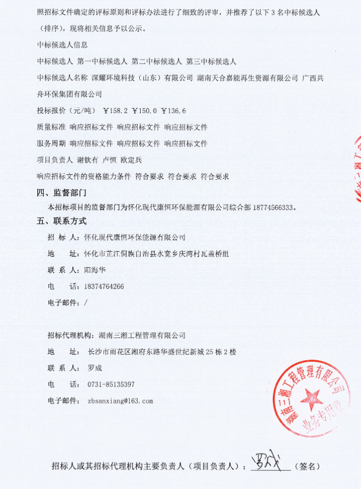 报价158.2元/吨！怀化市生活垃圾焚烧发电项目炉渣综合利用项目中标候选人公示(图2)