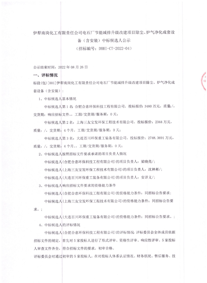 3480万 伊犁南岗化工电石厂除尘、炉气净化成套设备（含安装）中标候选人公示(图1)