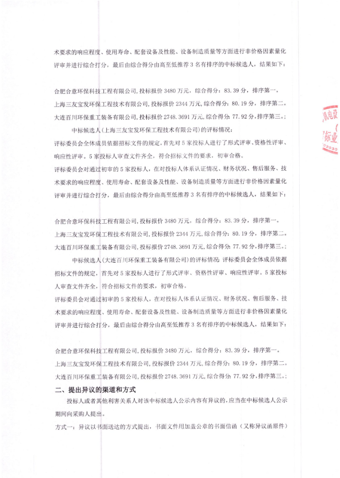 3480万 伊犁南岗化工电石厂除尘、炉气净化成套设备（含安装）中标候选人公示(图2)