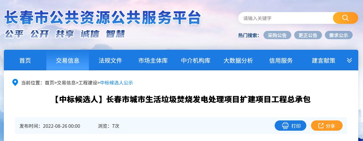 长春市城市生活垃圾焚烧发电处理项目扩建项目工程总承包中标候选人(图1)