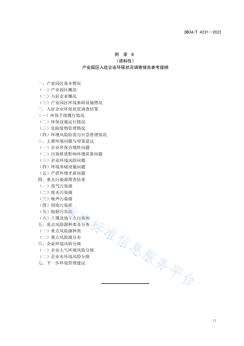 082611350818_0DB34T4231-2022FDIS_15.jpg 安徽省《第三方环保管家服务规范》(DB34/T 4231-2022)发布(图13)