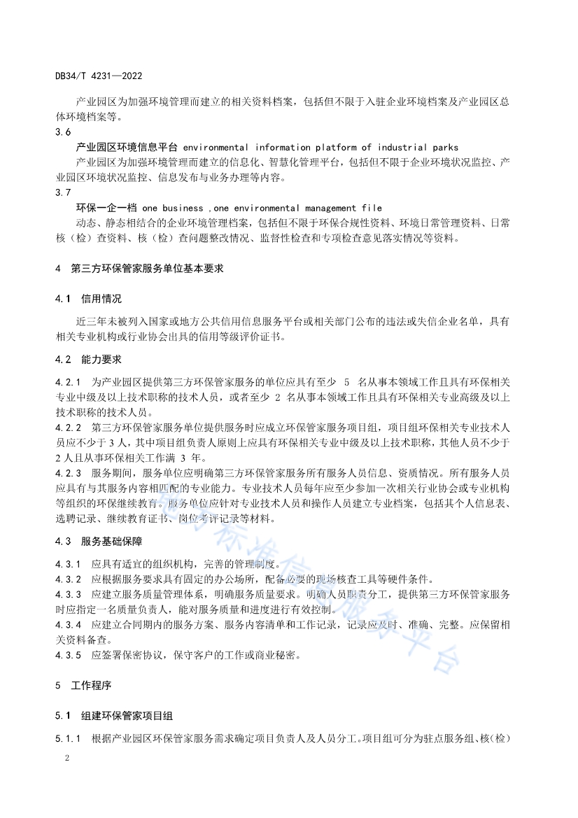 082611350818_0DB34T4231-2022FDIS_6.jpg 安徽省《第三方环保管家服务规范》(DB34/T 4231-2022)发布(图4)